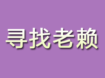 高青寻找老赖